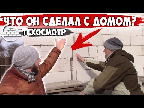Видео: Что он сделал с домом или ОШИБКИ самостройщика при кладке газоблока. ТехОсмотр.