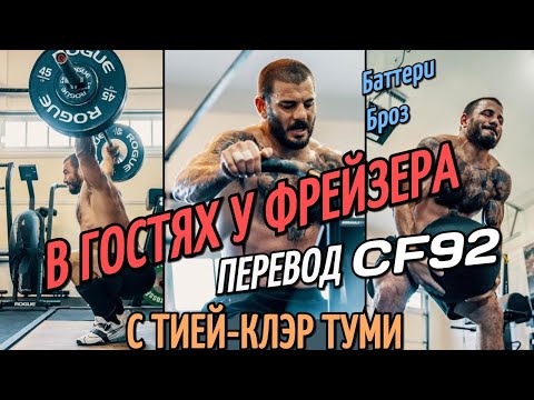 Видео: В ГОСТЯХ У МЭТА ФРЕЙЗЕРА (Баттери Броз с Тией-Клэр Туми) | CF92