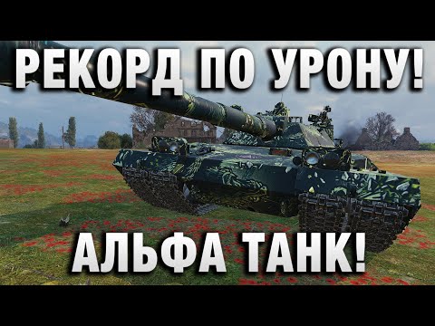 Видео: РЕКОРД ПО УРОНУ! АЛЬФА ТАНК В МИРЕ ТАНКОВ!