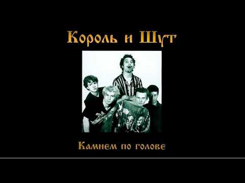 Видео: Король и Шут - Смельчак и Ветер (Минус)