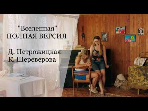 Видео: Песня "Вселенная" точно полная версия!!!