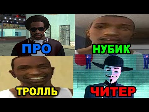 Видео: КАКОЙ ТЫ ИГРОК В GTA SAN ANDREAS - ПРО, НУБИК, ТРОЛЛЬ ИЛИ ЧИТЕР ?!
