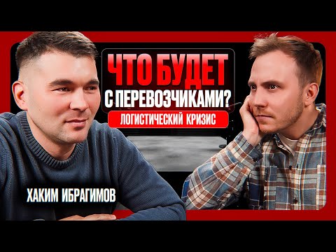 Видео: КОМУ на руку кризис в логистике?! Почему НЕ СТОИТ бояться реестра перевозчиков? Хаким Ибрагимов