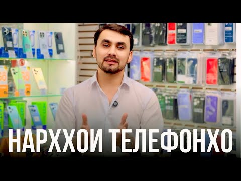 Видео: НАРХХОИ ТЕЛЕФОНҲО ДАР МАГАЗИНИ REALPHONE ✅