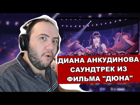 Видео: Диана Анкудинова. Саундтрек из фильма Дюна. Diana Ankudinova Reaction - DUNE - TEACHER PAUL REACTS