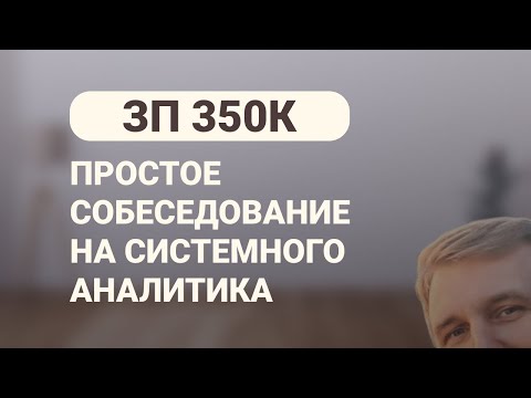 Видео: ЗП 350к. Простое собеседование на системного аналитика (2025)