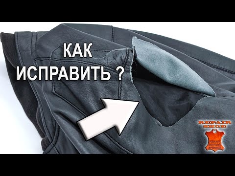 Видео: Ремонт кожаной куртки. Разрыв рукава и жидкая кожа