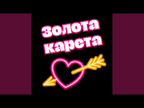 Видео: Золота карета