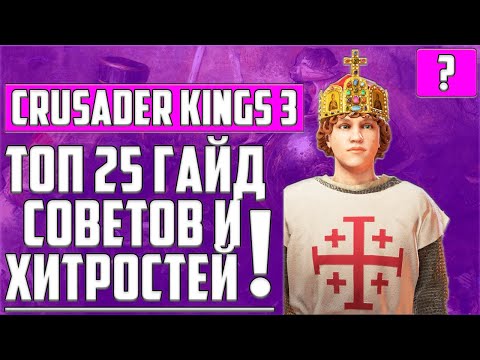 Видео: ТОП 25 СОВЕТОВ И ХИТРОСТЕЙ  В Crusader Kings 3 ▶ ГАЙД ▶ СЕКРЕТЫ ▶ ЛУЧШЕЕ