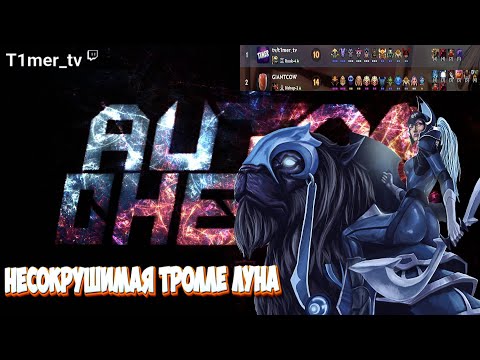 Видео: Dota Auto Chess Несокрушимая Тролле Луна. Даже 14 лвл курьера соперника не помог ему в победе.
