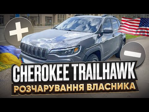 Видео: Jeep Cherokee Trailhawk. Реальний відгук власника