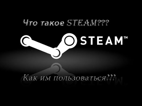 Видео: Что такое Steam? И как им пользоваться?