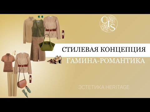 Видео: Стилевая концепция для типажа Гамин-Романтик. Английская классика. Эстетика Heritage.