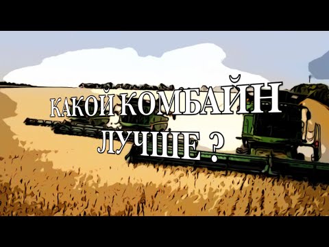 Видео: Самые продаваемые комбайны. Какой комбайн лучше?