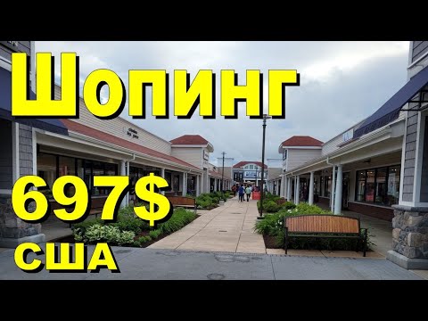 Видео: США. Шопинг на 697 долларов