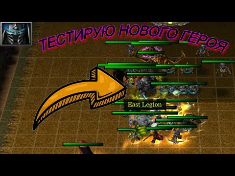 Видео: НОВЫЙ ГЕРОЙ. Warcraft 3 LegionTD x20 NextGen