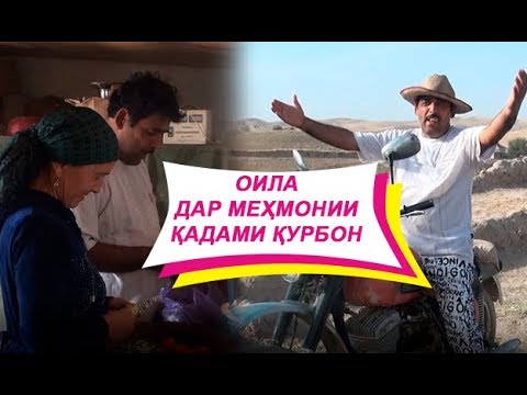 Видео: ОИЛА дар меҳмонии Қадами Қурбон