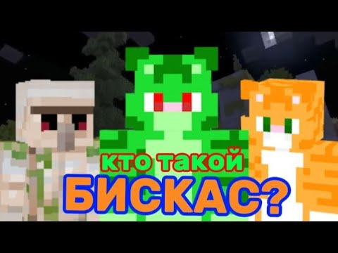 Видео: Кто такой бискас? Что за разноцветные коты?