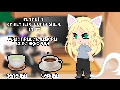 Видео: -реакция 35 летнего сокровища на тт(дп) 🦊