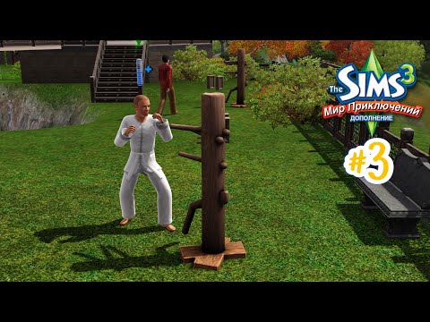 Видео: The Sims 3: Мир приключений #3 Сад мудреца!