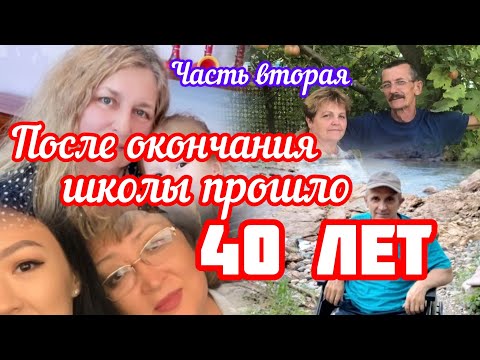 Видео: 270.Казахстан.Семипалатинская обл.Урджар.Школа Горького.40 лет после окончания.10 класс.Часть Вторая