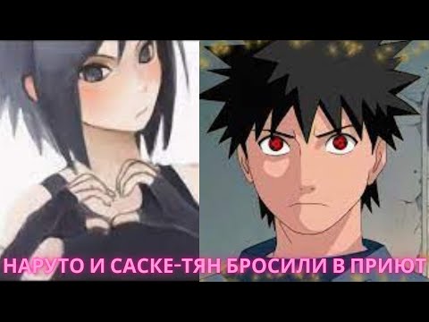 Видео: Наруто И Саске-Тян Бросили В Приют  Альтернативный Сюжет Наруто Все Серии