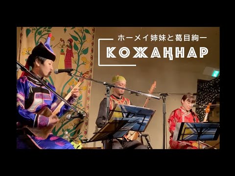 Видео: "Кожаңнар" Khoomei Sisters and Junichi Kuzume 2023/09/06