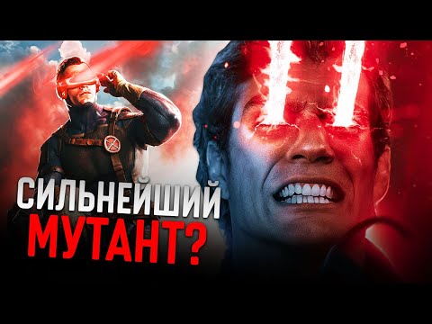 Видео: Кто такой Циклоп. Почему его сила безгранична?