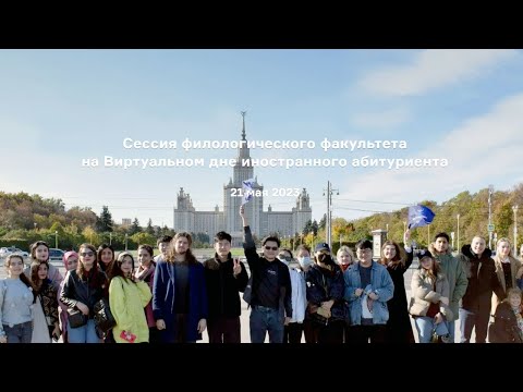 Видео: Сессия филологического факультета на Виртуальном дне иностранного абитуриента 21.05.2023