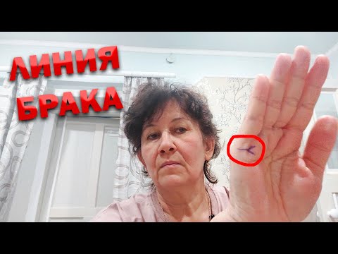 Видео: Линия брака. Хиромантия