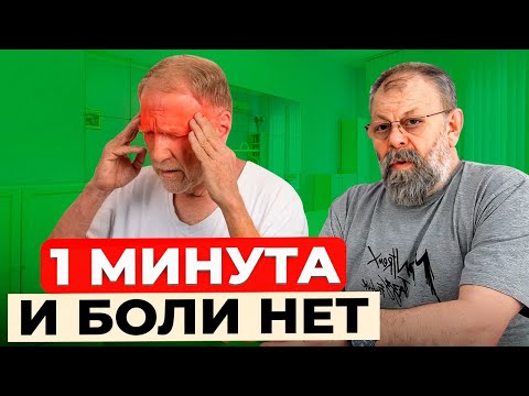 Видео: Голова не болит. 1 минута воздействия на ЭТУ точку!