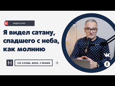 Видео: Я видел сатану, спадшего с неба, как молнию | Проповедь. Герман Бем