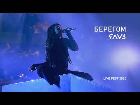Видео: ЯАVЬ - Берегом (LiveFest 2020)