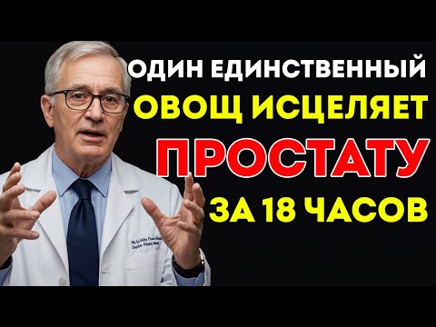 Видео: Мощный Овощ, Который Естественным Образом Уменьшает Простату — Пожилые Люди Не Знали Этой Правды