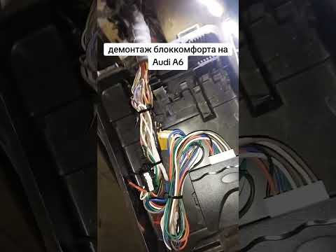 Видео: решение проблемы с блоком комфорта на Audi A6