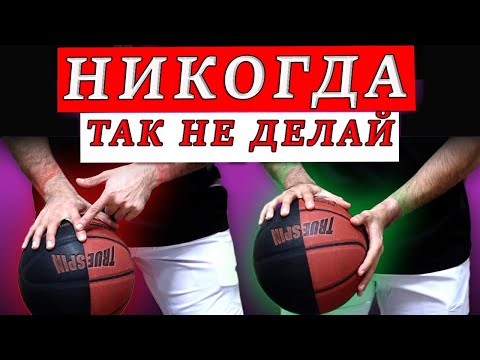 Видео: 5 ГРУБЫХ ОШИБОК, ИЗ-ЗА КОТОРЫХ ТЫ ПРОМАХИВАЕШЬСЯ! БРОСОК В БАСКЕТБОЛЕ