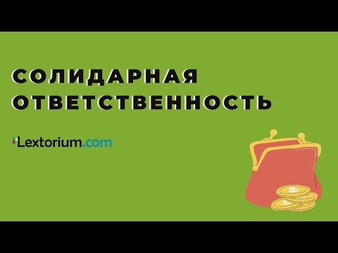 Видео: Солидарная ответственность