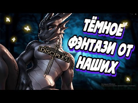 Видео: Темно как в жoпе | Полный обзор Disciples III: Reincarnation