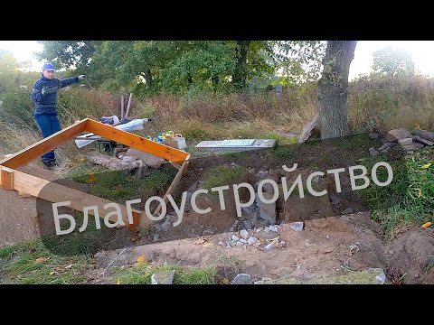 Видео: Благоустройство захоронения