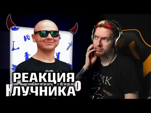 Видео: ЛУЧНИК ЗАЩИЩАЕТ ОКСИМИРОНА И БРУТТО ОТ НЮБЕРГА