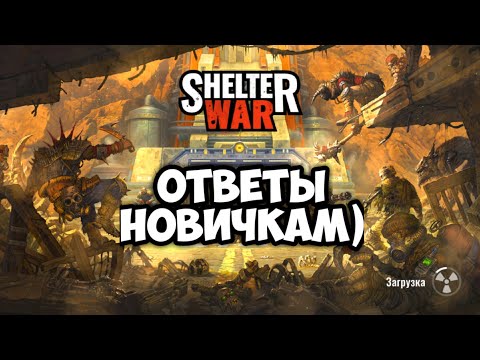 Видео: Вопросы новичков по игре Shelter War. Ответы на самые часто встречающиеся вопросы.