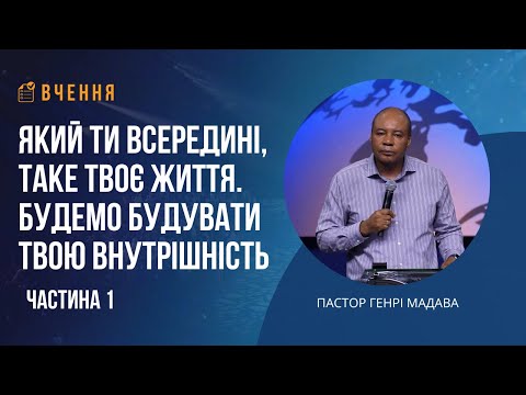 Видео: Який ти всередині, таке твоє життя - Частина 1 - Пастор Генрі Мадава - Ru Ukr