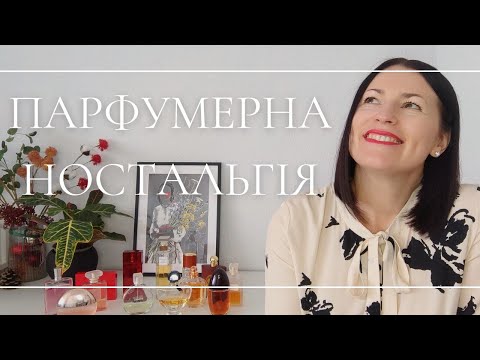 Видео: ПАРФУМЕРНА НОСТАЛЬГІЯ✨🥰🌿💐: ділюся спогадами на каналі @liudmyladanevych9997