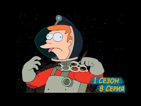 Видео: Футурама 1 Сезон 8 Серия / Мусорная угроза / Лучшие моменты