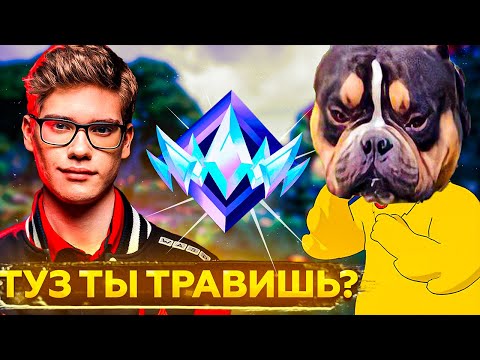 Видео: ТУЗ И ВОЛОДЯ КАРВИК ЖЕСТКО ТРАВЯТ В РАНКЕДЕ