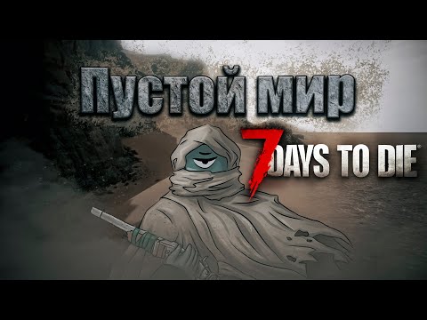 Видео: СЕМЬ ДНЕЙ ВЫЖИВАНИЯ В ПУСТОМ МИРЕ В: 7 days to die