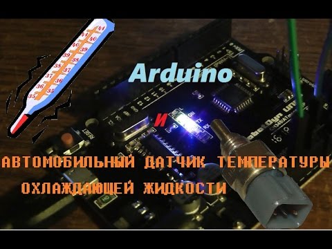 Видео: Измерение температуры с помощью автомобильного датчика ТОЖ и Arduino.