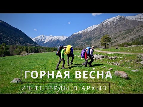 Видео: #1 Теберда - Архыз | Поход с детьми на майские | Перевал Муху
