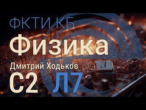 Видео: С2 Л7 | Мощность тока, магнитное поле