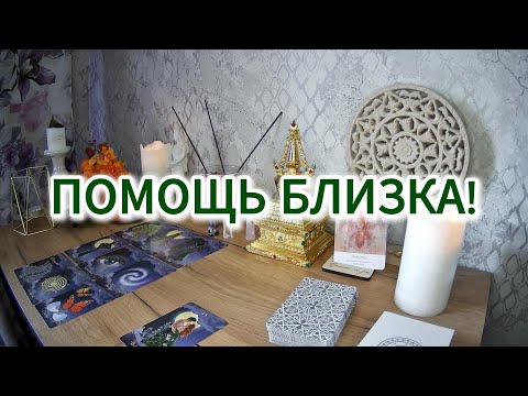 Видео: 💫ЧТО БЫЛО, ЧТО СЕЙЧАС, ЧТО БУДЕТ ДАЛЬШЕ?